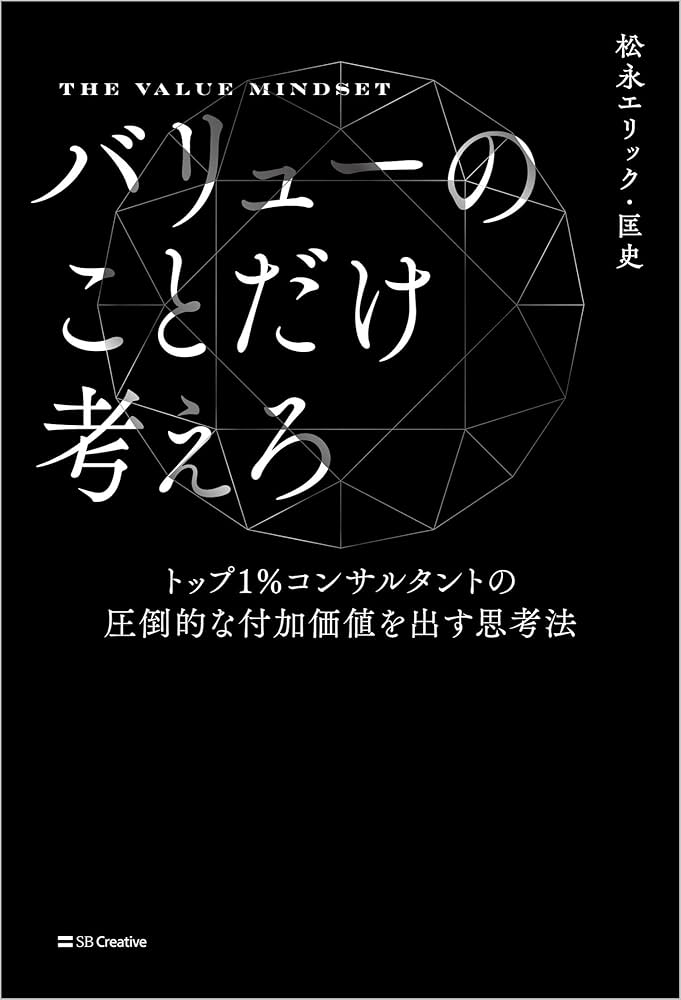 バリューのことだけ考えろ トップ1％コンサルタントの圧倒的な付加価値