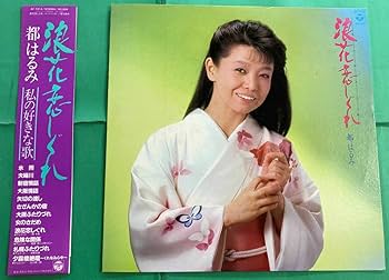 Amazon.co.jp: 帯付き レコード LP 都はるみ 浪花恋しぐれ ～私の好き