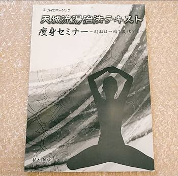 Amazon.co.jp: E美品杉本錬堂 天城流湯治法 痩身セミナー 整体/整骨院