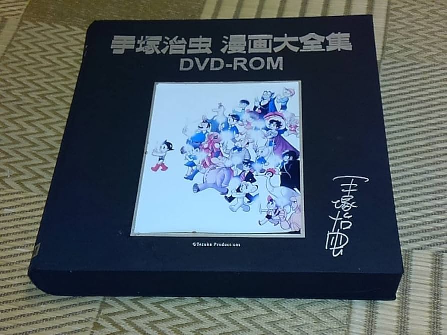 Amazon.co.jp: DVD-ROM 手塚治虫漫画大全集 ＋手塚治虫記念館図録 手塚