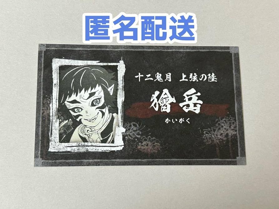 Amazon.co.jp: 鬼 滅 鬼滅 名刺カードコレクション 獪岳 : 文房具