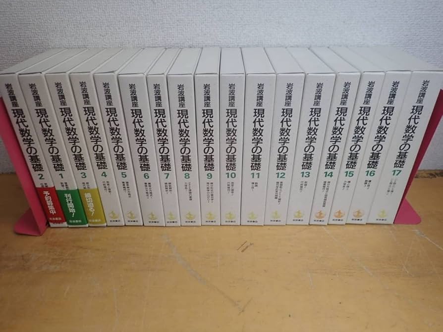 Amazon.co.jp: R⑪E岩波講座 現代数学の基礎 全17巻（34冊）セット