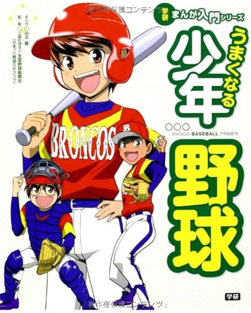 うまくなる少年野球 (学研まんが入門シリーズ) | 田中顕 |本 | 通販