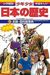 学習まんが 少年少女日本の歴史別巻2 史跡・資料館事典 ―日本史の舞台