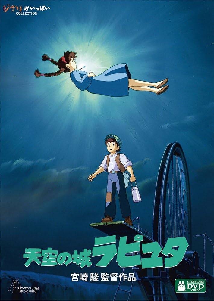 Amazon.co.jp: 天空の城ラピュタ [DVD] : 宮崎駿: DVD