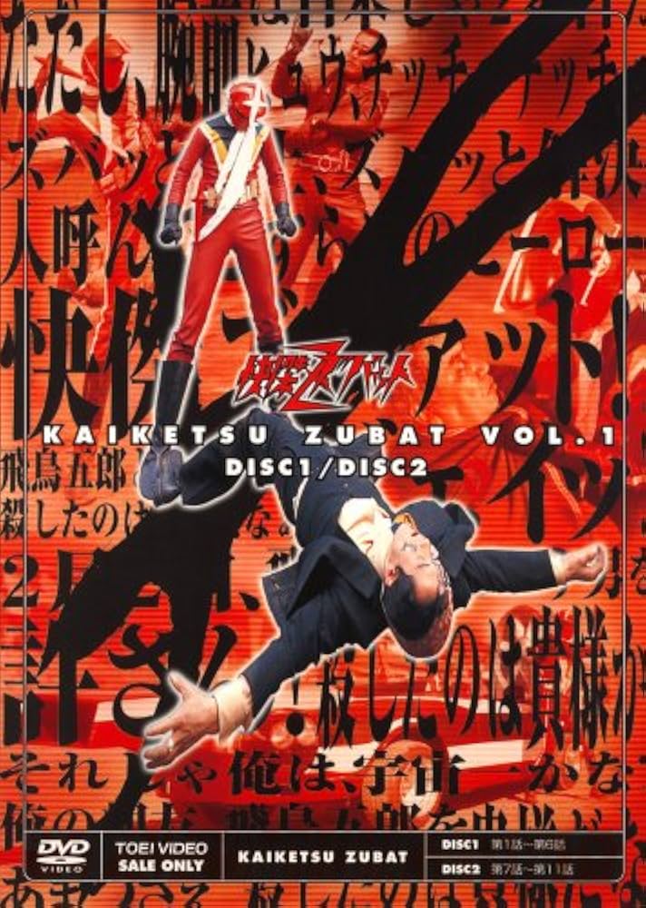 Amazon.co.jp: 快傑ズバット VOL.1 [DVD] : 特撮(映像), 宮内洋, 大城
