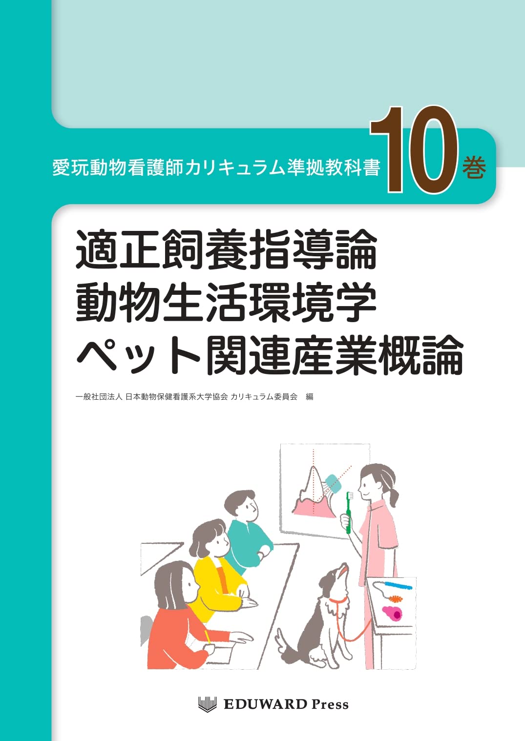 Amazon.co.jp: 愛玩動物看護師カリキュラム準拠教科書10巻 (適正飼養