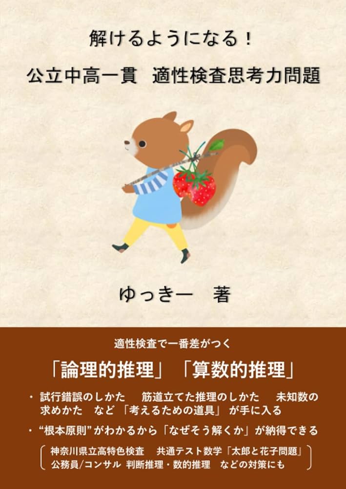 解けるようになる! 公立中高一貫 適性検査思考力問題 | ゆっきー |本