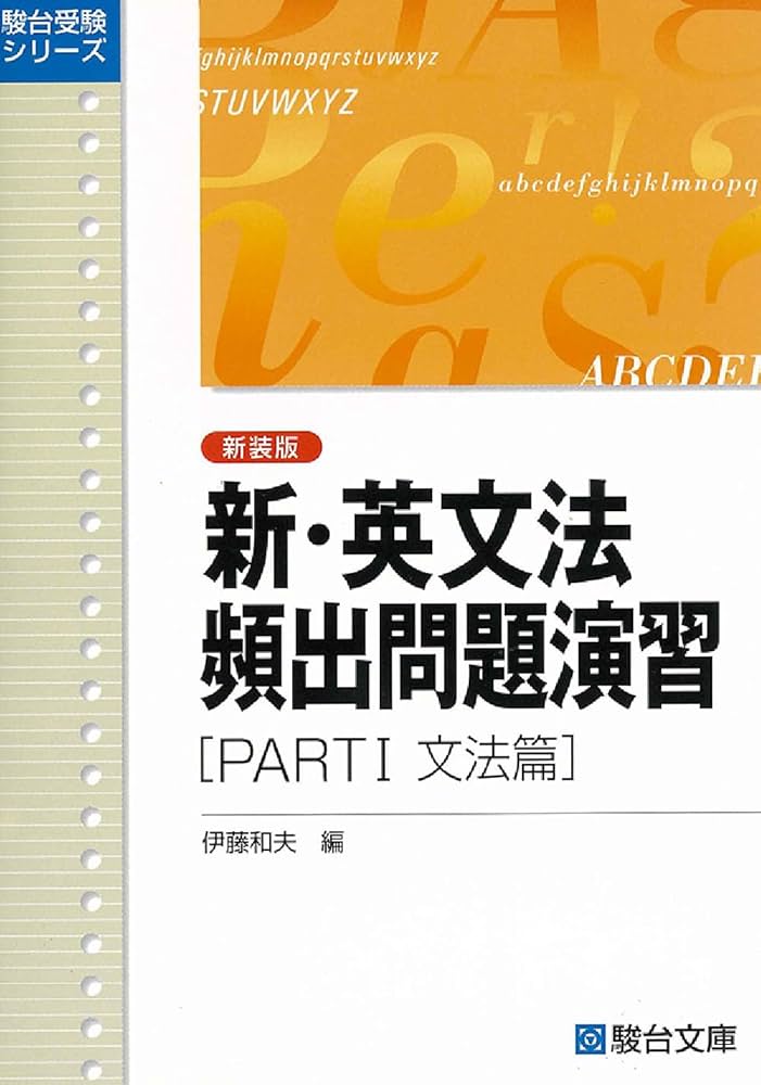 新・英文法頻出問題演習〈新装版〉PartⅠ 文法篇 (駿台受験シリーズ