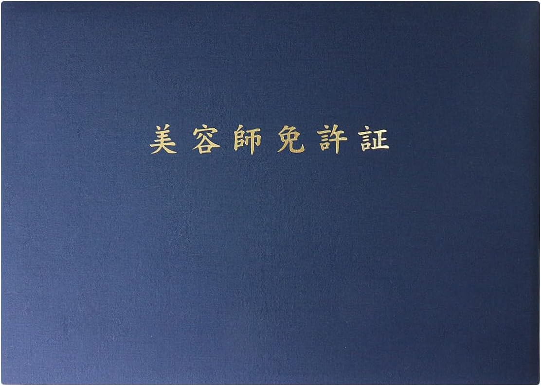Amazon | 【国内生産】 B4サイズ 証書ファイル 美容師免許証/無地