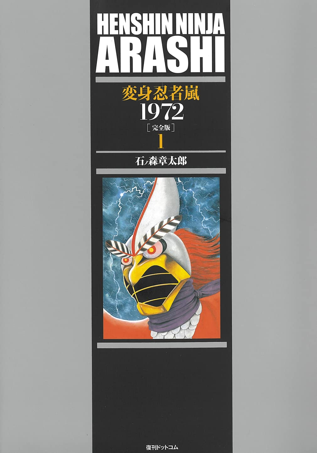 Amazon.co.jp: 変身忍者 嵐 1972 [完全版] 1 : 石ノ森 章太郎: 本