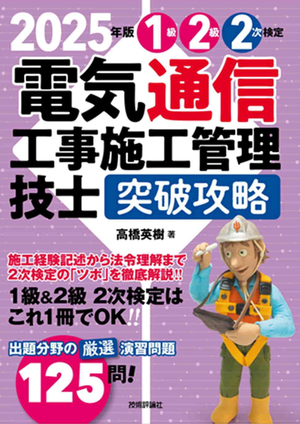 2025年版 電気通信工事施工管理技士 突破攻略 1級2級 2次検定 | 高橋