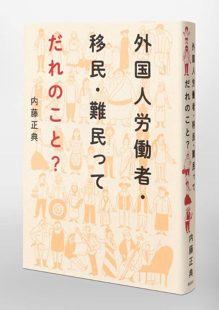 外国人労働者・移民・難民ってだれのこと? | 内藤 正典 |本 | 通販