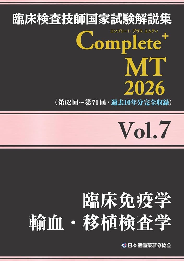 臨床検査技師国家試験解説集 Complete+MT 2026 Vol.7 臨床免疫学/輸血