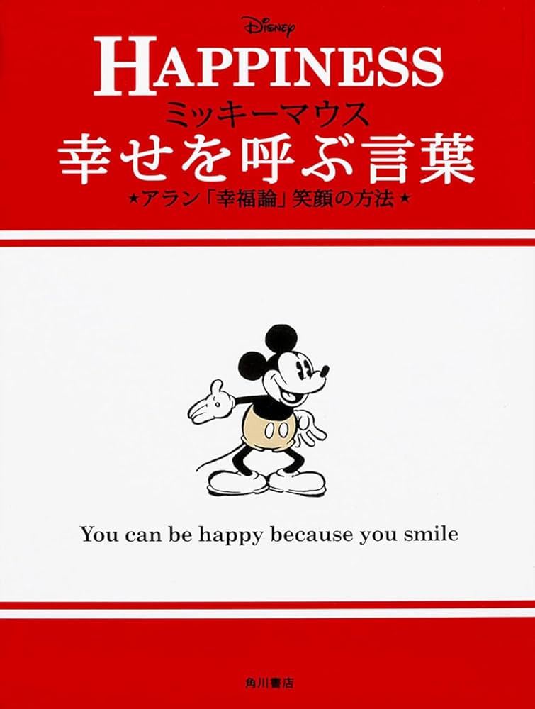 ミッキーマウス 幸せを呼ぶ言葉アラン「幸福論」笑顔の方法 (ノン