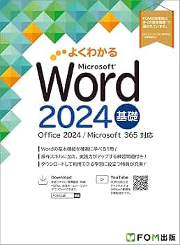 Word 2024 基礎 Office 2024／Microsoft 365 対応 (よくわかる