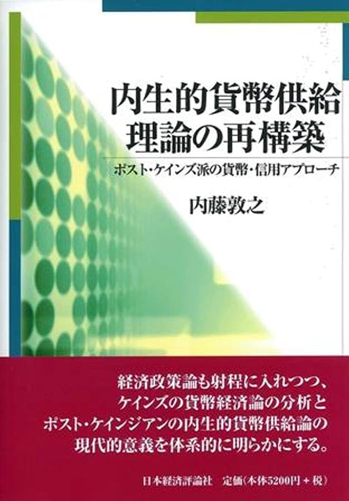 Amazon.co.jp: 内生的貨幣供給理論の再構築 : 内藤 敦之: 本