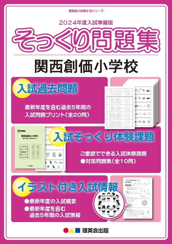 2024年度入試準備版 そっくり問題集) 関西創価小学校 (24年度受験