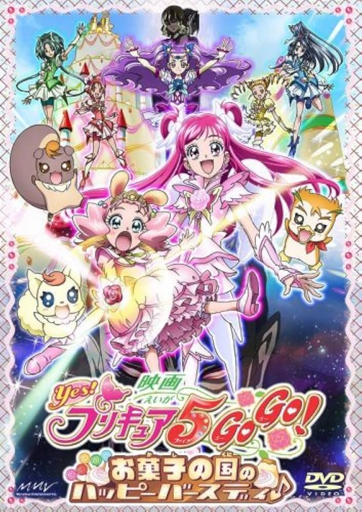 映画Yes!プリキュア5GoGo!お菓子の国のハッピーバースディ♪【通常版