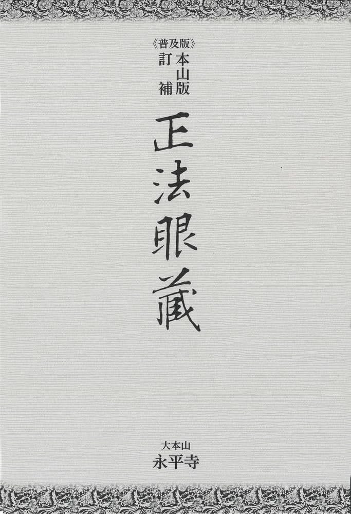 普及版》本山版 訂補 正法眼藏 | 河村 孝道, 角田 泰隆 |本 | 通販