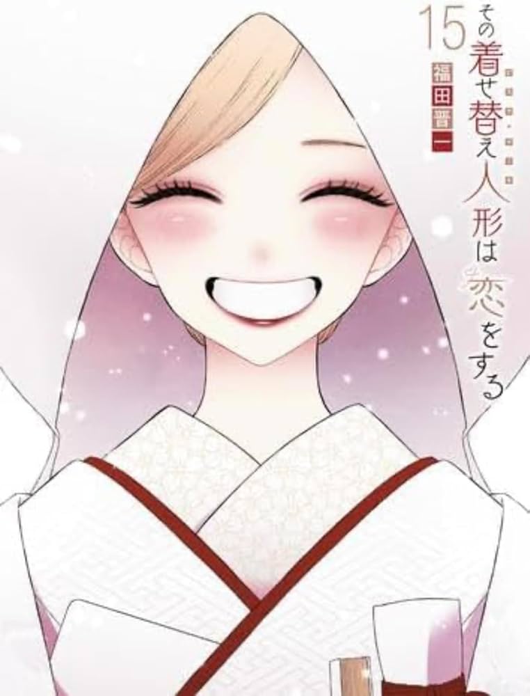 Amazon | その着せ替え人形は恋をする 全巻 1-15巻 完結セット | 人形