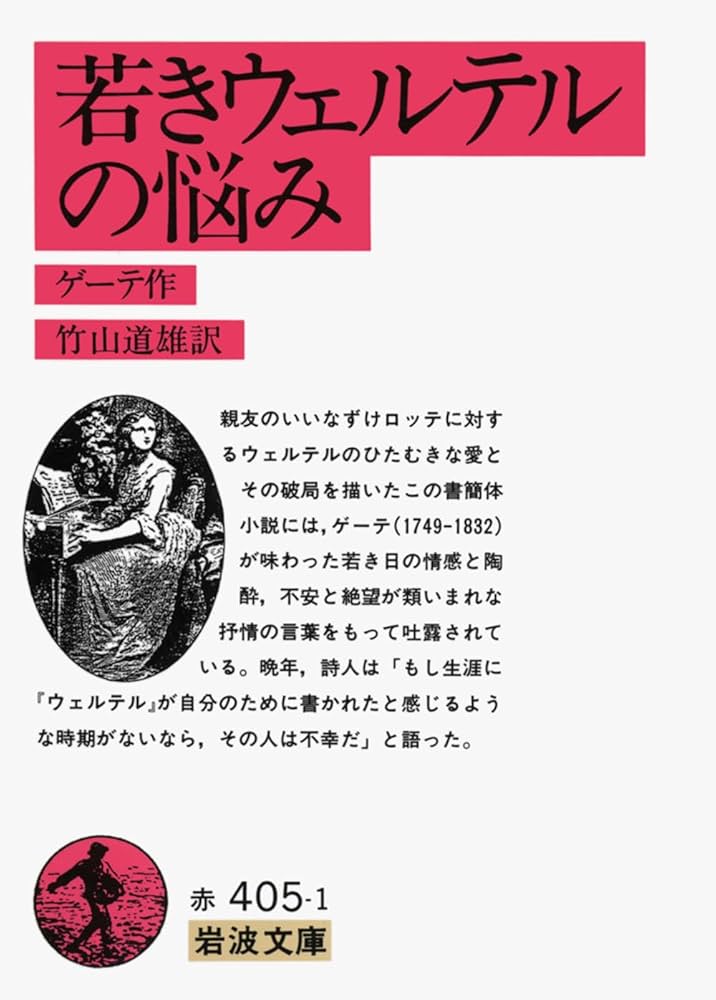 若きウェルテルの悩み (岩波文庫 赤 405-1) | ゲーテ,J. W. von, 竹山