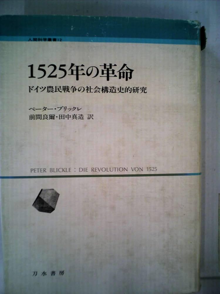 Amazon.co.jp: 1525年の革命: ドイツ農民戦争の社会構造史的研究 (人間