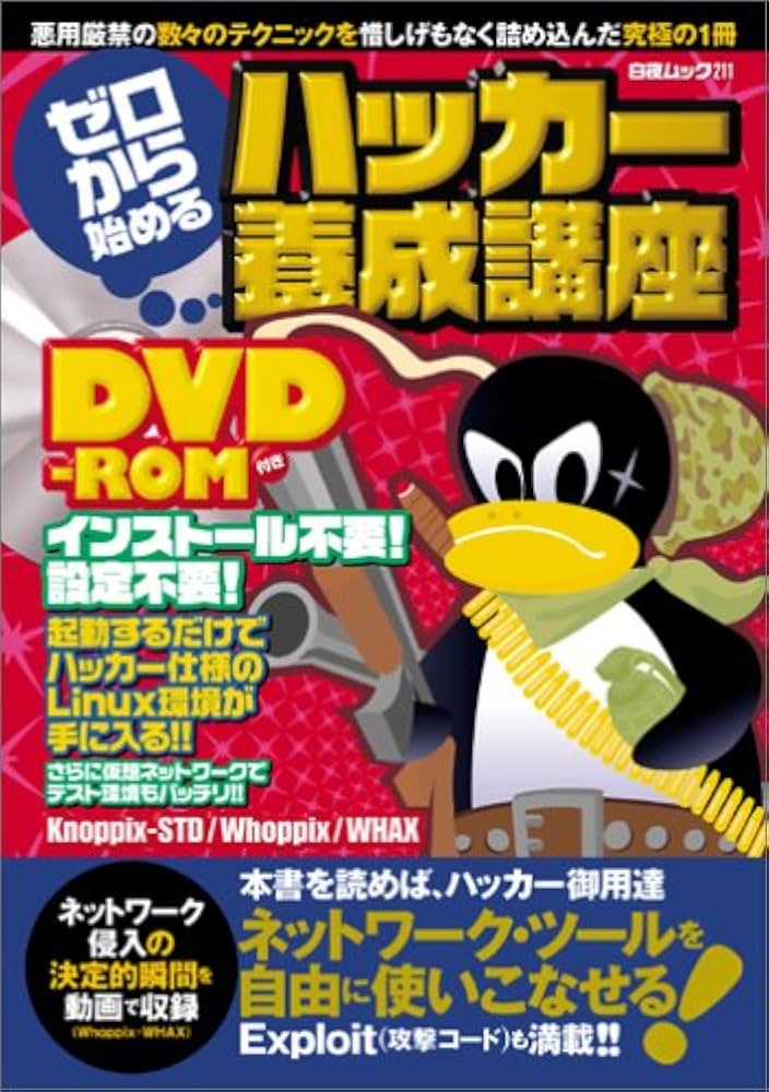 Amazon.co.jp: ゼロから始めるハッカー養成講座 (白夜ムック Vol. 211