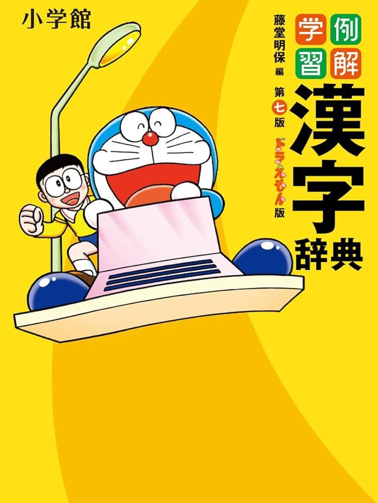 Amazon.co.jp: 例解学習漢字辞典 : 明保, 藤堂: 本