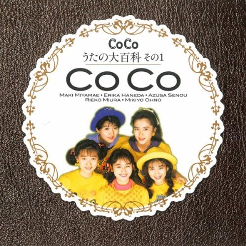 Amazon Music - CocoのCoCo☆うたの大百科その1 - Amazon.co.jp