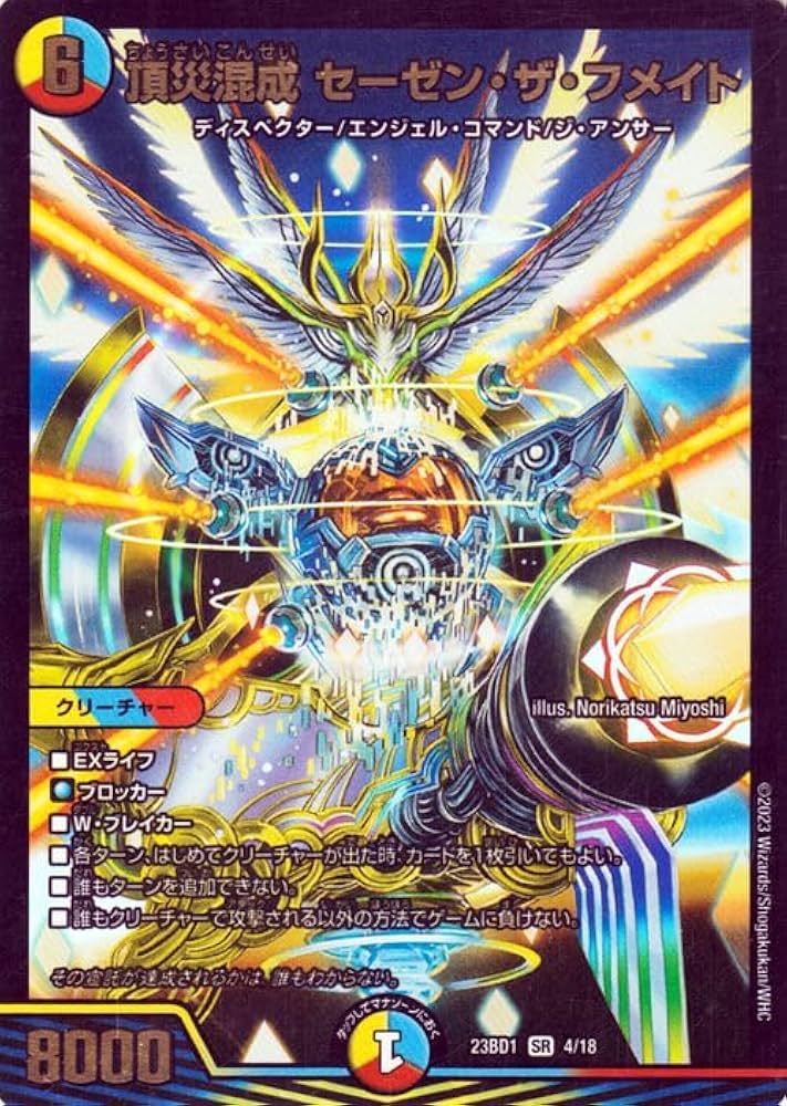 Amazon.co.jp: デュエルマスターズ 頂災混成 セーゼン・ザ・フメイト