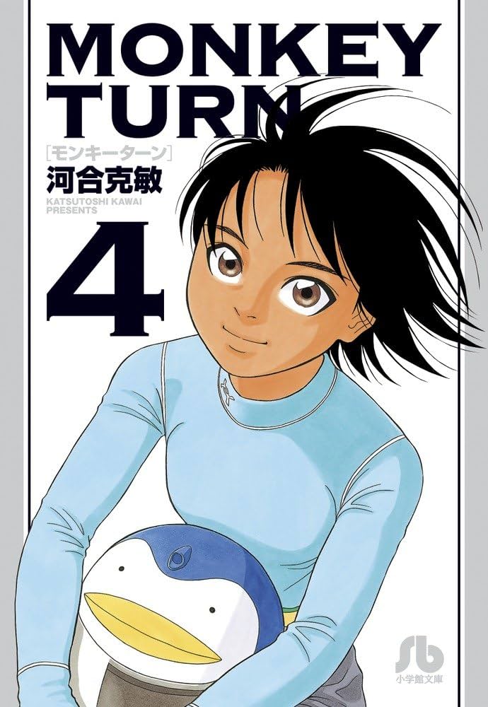 モンキーターン 4 (小学館文庫 かD 20) | 河合 克敏 |本 | 通販 | Amazon