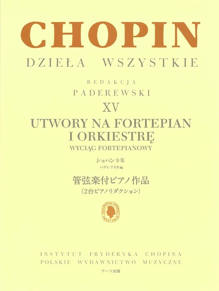 Amazon.co.jp: パデレフスキ編 ショパン全集 XV 管弦楽付ピアノ作品