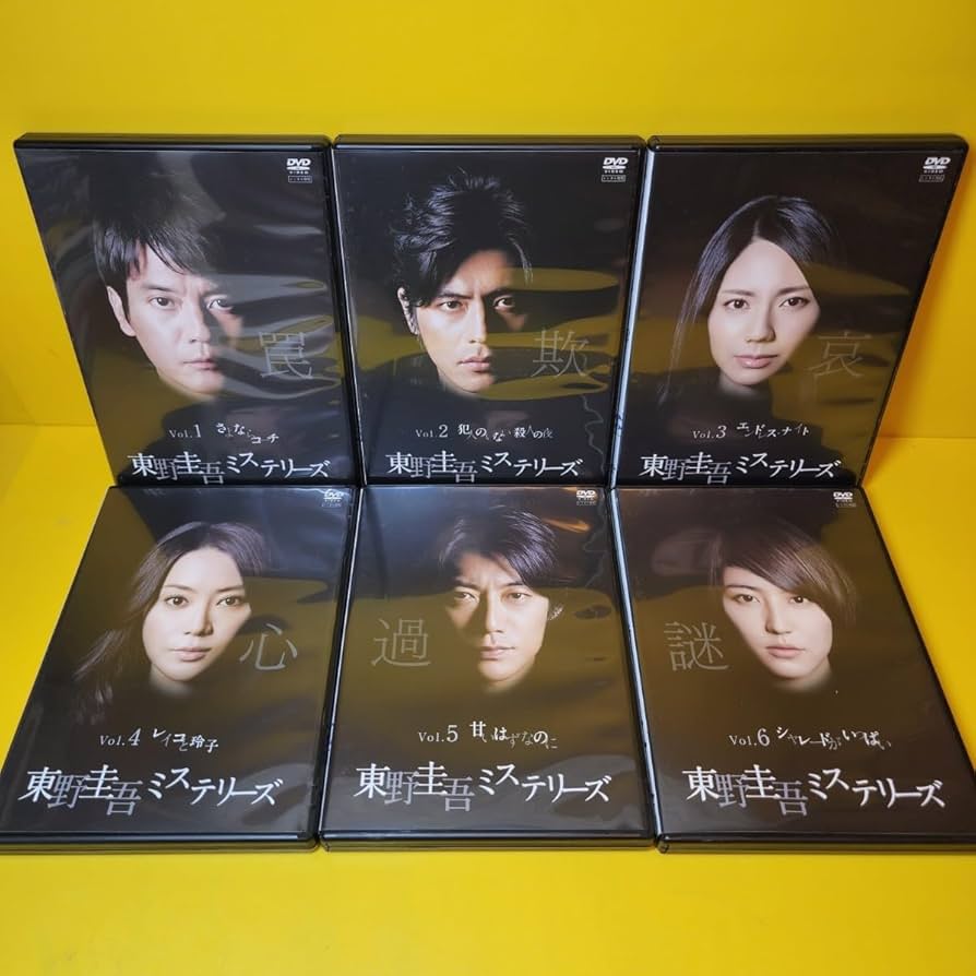 Amazon.co.jp: ケース交換済み東野圭吾ミステリーズ DVD 全11巻 全巻