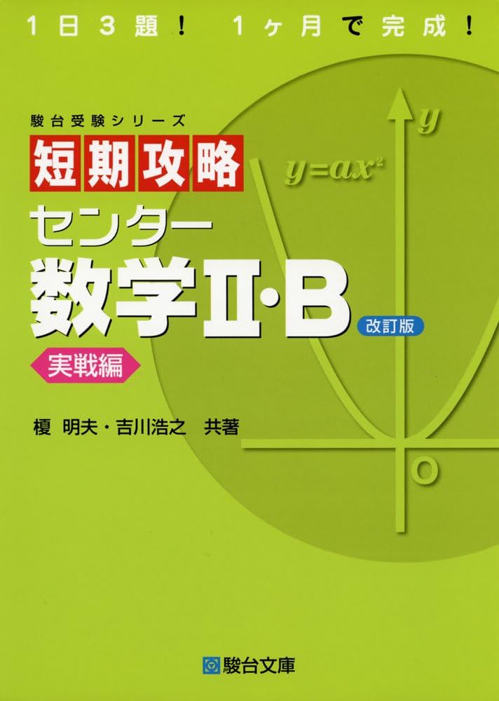 短期攻略 センター 数学II・B ［実戦編］ (駿台受験シリーズ) 改訂版
