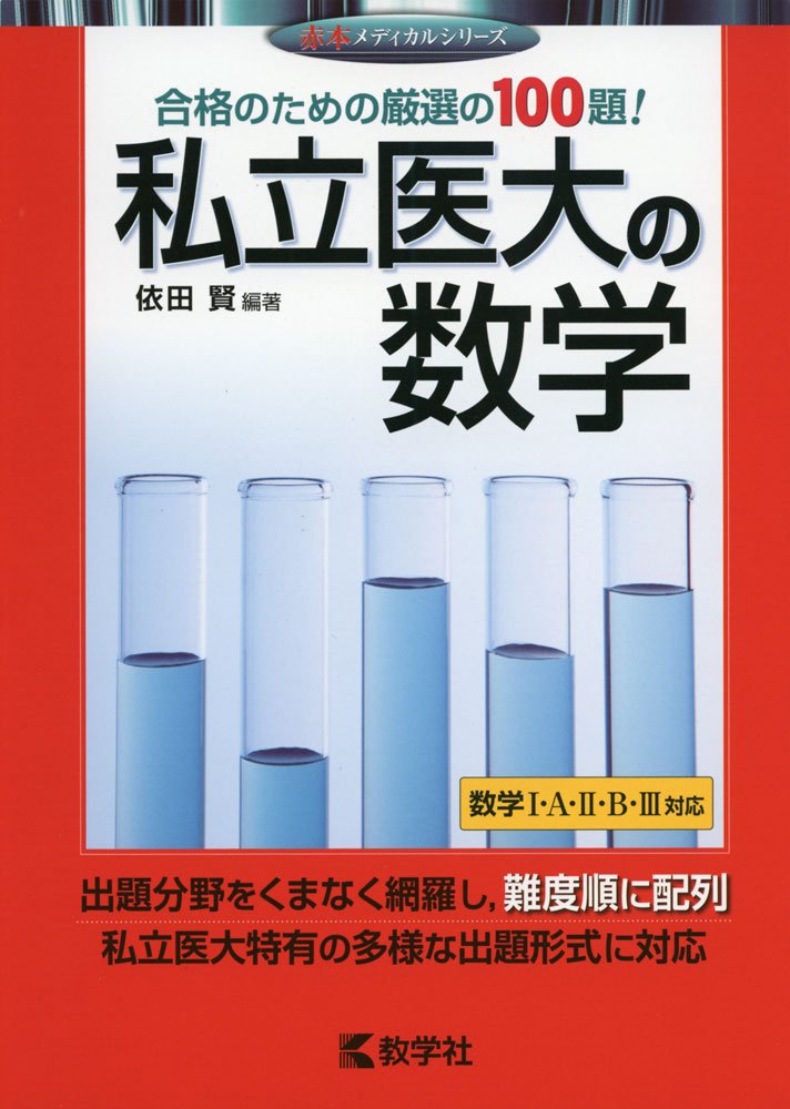 私立医大の数学 (赤本メディカルシリーズ) | 依田 賢 |本 | 通販 | Amazon