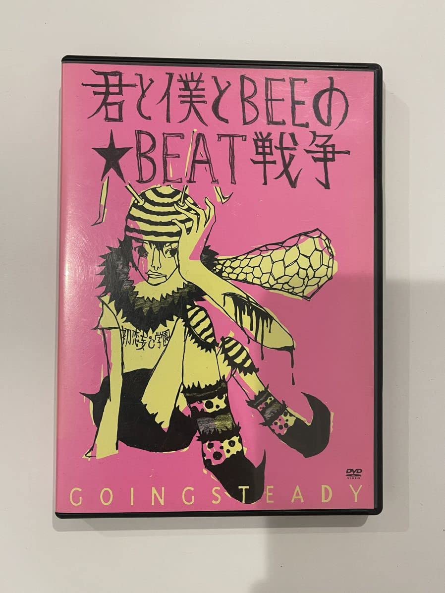 Amazon.co.jp: DVDGOING STEADY君と僕とBEEのBEAT戦争ゴーイング