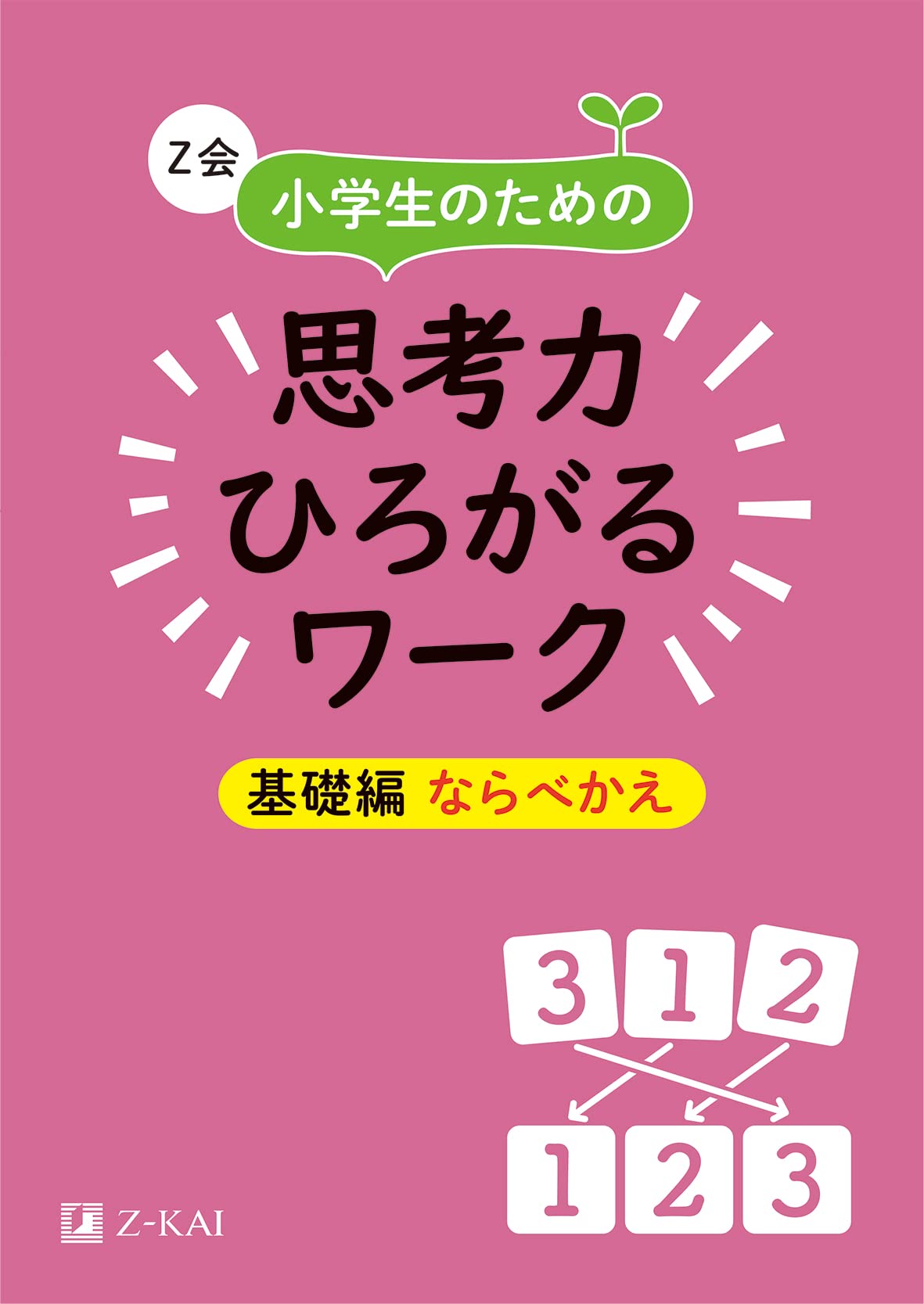 Z会 小学生のための思考力ひろがるワーク 基礎編 ならべかえ｜楽しみ
