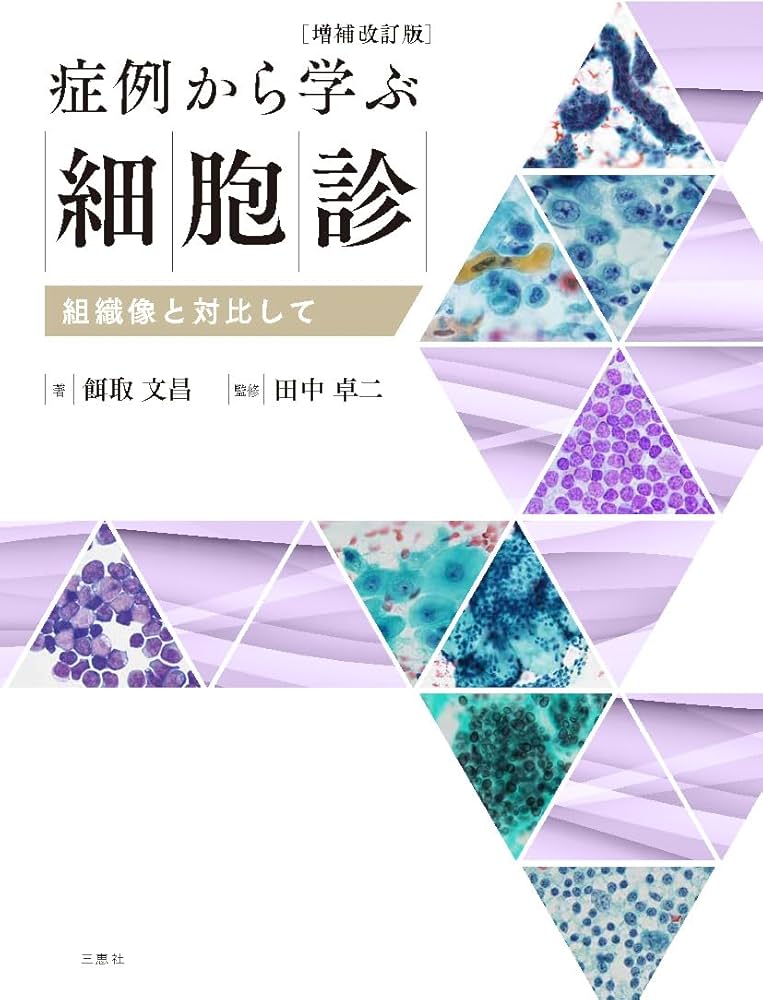 Amazon.co.jp: 症例から学ぶ細胞診 ー組織像と対比してー 増補改訂版