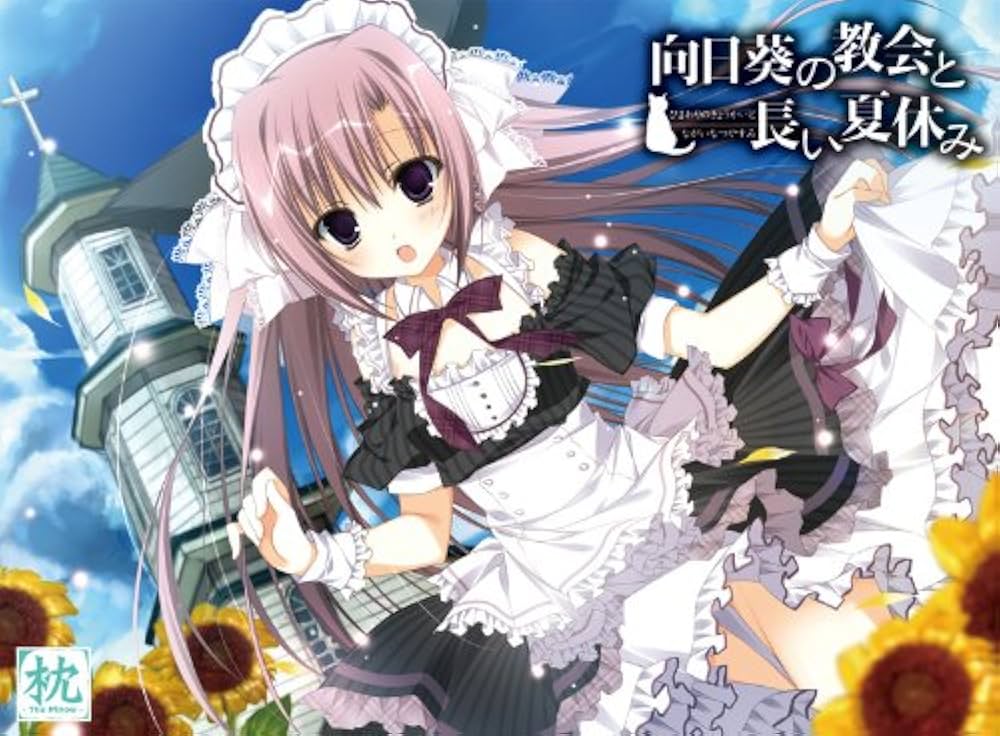 Amazon.co.jp: 向日葵の教会と長い夏休み 初回限定版 : Software