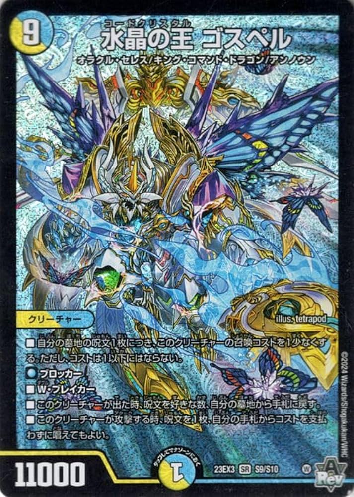 Amazon.co.jp: デュエルマスターズ 水晶の王 ゴスペル(スーパーレア
