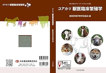 コアカリ 獣医臨床繁殖学 | 獣医繁殖学教育協議会 |本 | 通販 | Amazon