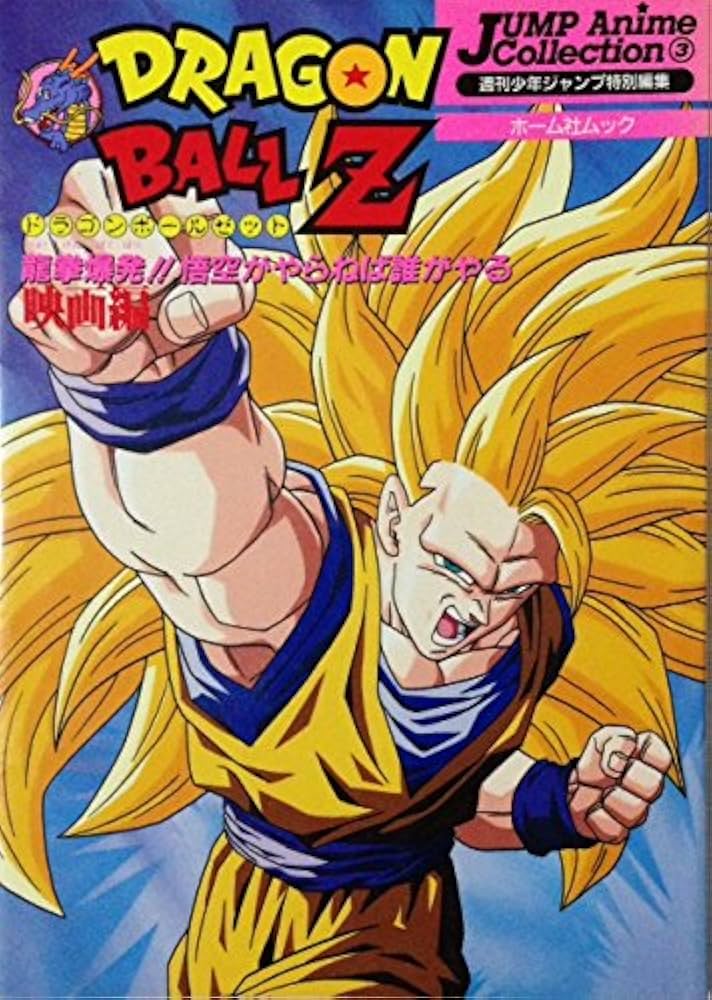 Amazon.co.jp: ジャンプアニメコレクション③ ドラゴンボールZ 映画版
