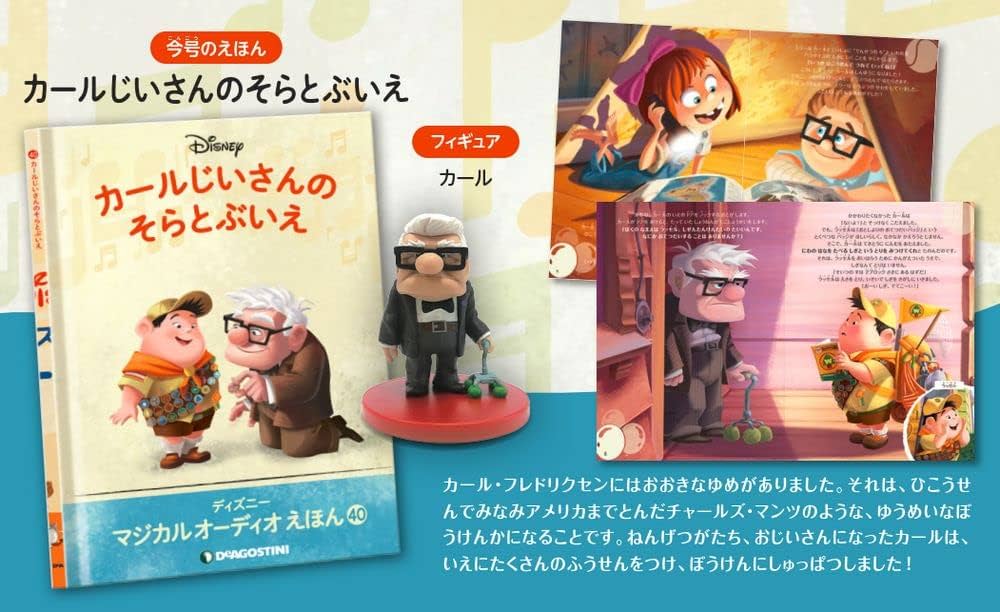 ディズニーマジカルオーディオえほん 40号 (カールじいさんのそらとぶ