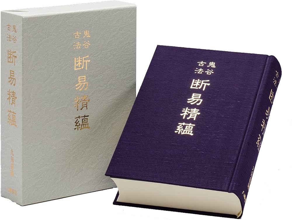 鬼谷古法 断易精蘊 | 九鬼盛隆 |本 | 通販 | Amazon