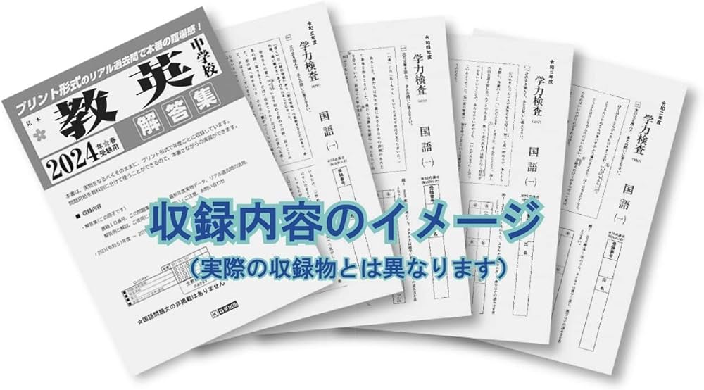 東大寺学園中学校入学試験問題集2024年春受験用(実物に近いリアルな