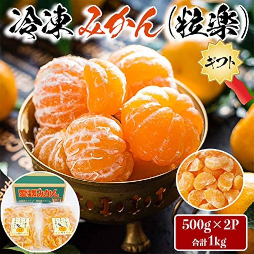 Amazon | 愛媛 冷凍みかん 500g 2袋(合計1kg)粒楽 家庭用・おやつ
