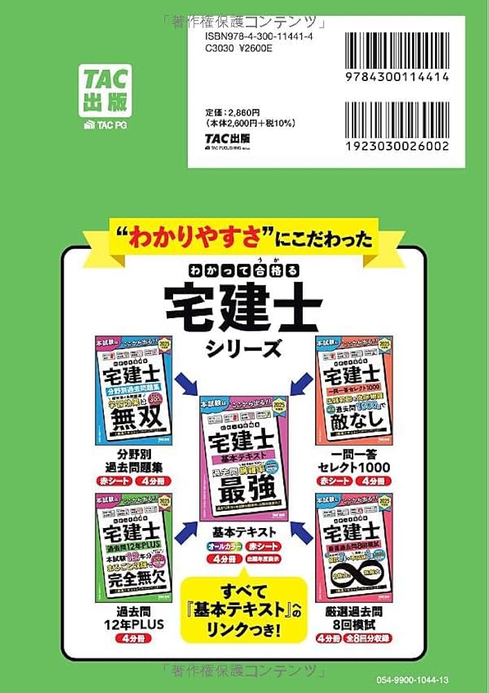わかって合格(うか)る宅建士 過去問12年PLUS(プラス) 2025年度版 [宅地