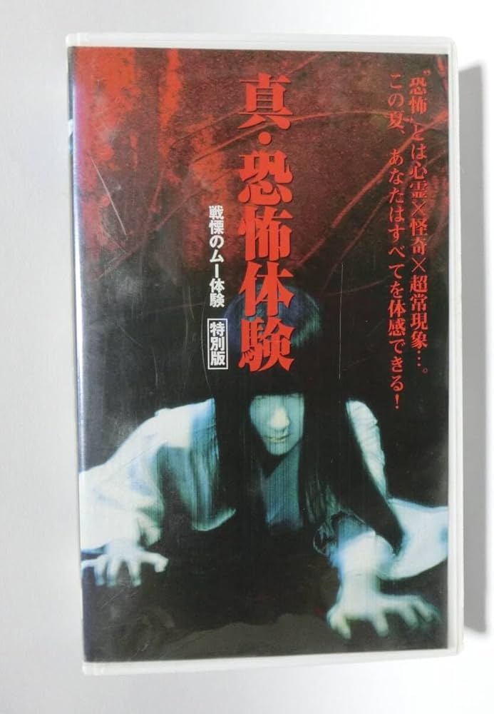 Amazon.co.jp: レア!!未化!! 再生確認済み 真恐怖体験 戦慄のムー体験