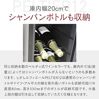Amazon.co.jp: ルフィエール ワインセラー PELTIER12 (LW-S12) 12本